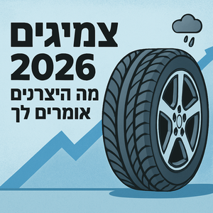 צמיגים ב-2026: מה שהיצרנים מסתירים ממך