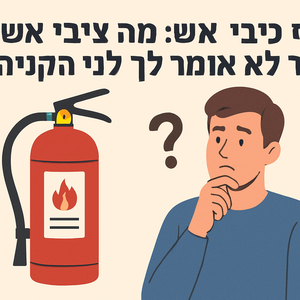 מטף כיבוי אש: מה שאף אחד לא אומר לך לפני הקנייה